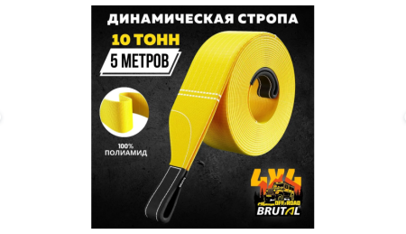 Динамический рывковый трос BRUTAL 10 тонн 5 метров